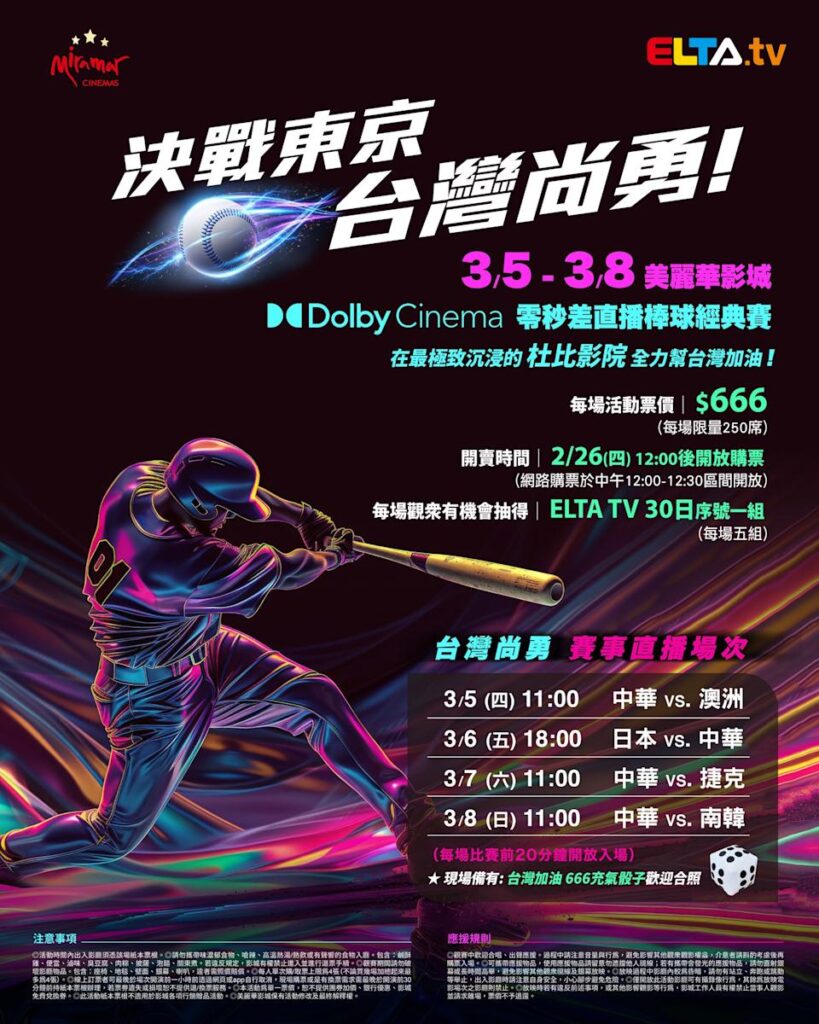 2026 WBC 经典赛美丽华影城杜比影厅零时差直播宣传海报，完整收录中华队东京 4 场预赛赛程、666 元门票票价、限量 250 席与 2 月 26 日开卖等售票资讯。